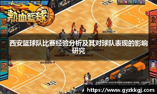西安篮球队比赛经验分析及其对球队表现的影响研究